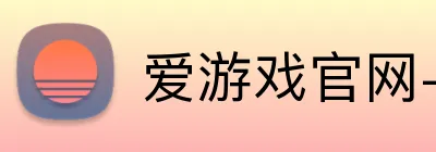爱游戏官网-首页 logo